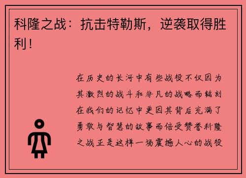 科隆之战：抗击特勒斯，逆袭取得胜利！