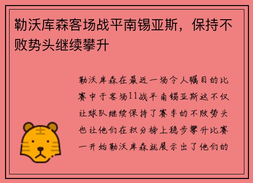 勒沃库森客场战平南锡亚斯，保持不败势头继续攀升