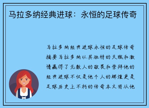 马拉多纳经典进球：永恒的足球传奇