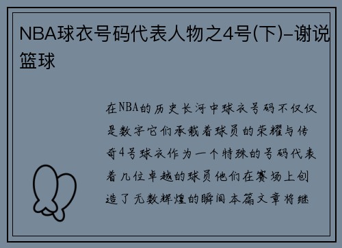 NBA球衣号码代表人物之4号(下)-谢说篮球