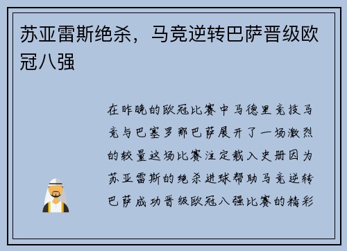 苏亚雷斯绝杀，马竞逆转巴萨晋级欧冠八强