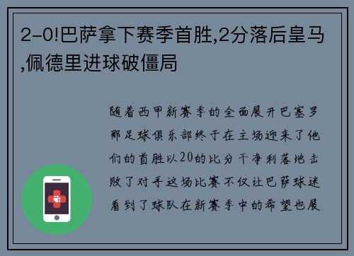 2-0!巴萨拿下赛季首胜,2分落后皇马,佩德里进球破僵局