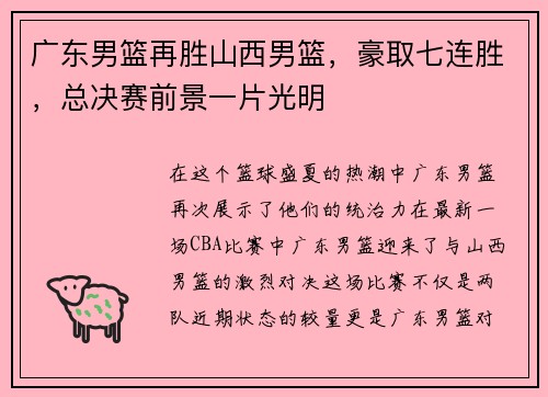 广东男篮再胜山西男篮，豪取七连胜，总决赛前景一片光明