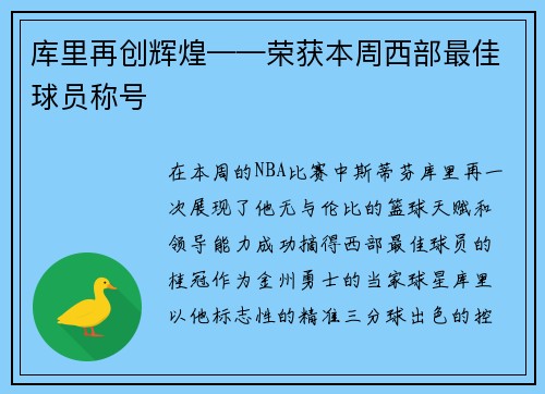 库里再创辉煌——荣获本周西部最佳球员称号