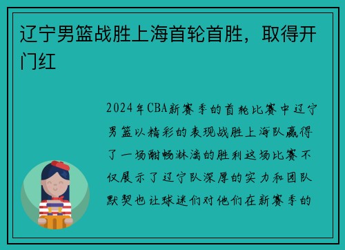 辽宁男篮战胜上海首轮首胜，取得开门红