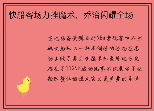 快船客场力挫魔术，乔治闪耀全场