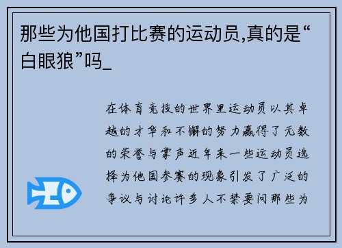 那些为他国打比赛的运动员,真的是“白眼狼”吗_