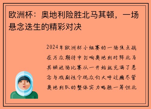 欧洲杯：奥地利险胜北马其顿，一场悬念迭生的精彩对决