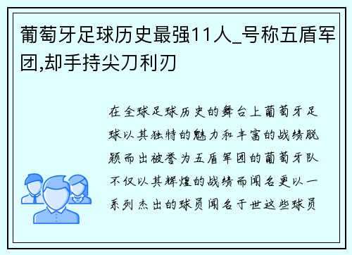 葡萄牙足球历史最强11人_号称五盾军团,却手持尖刀利刃