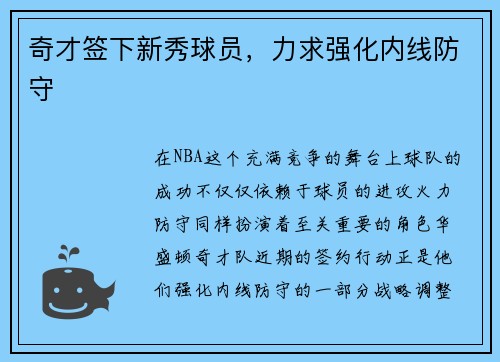 奇才签下新秀球员，力求强化内线防守
