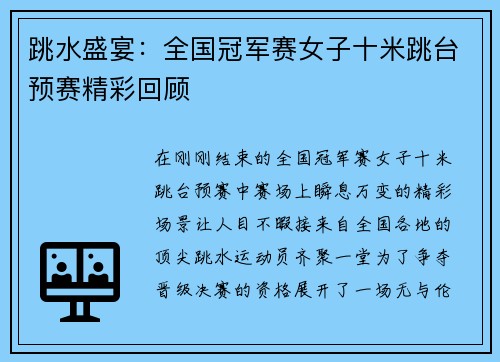 跳水盛宴：全国冠军赛女子十米跳台预赛精彩回顾