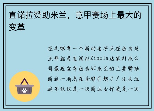直诺拉赞助米兰，意甲赛场上最大的变革