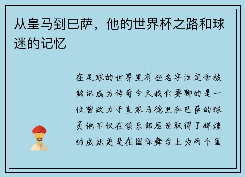 从皇马到巴萨，他的世界杯之路和球迷的记忆