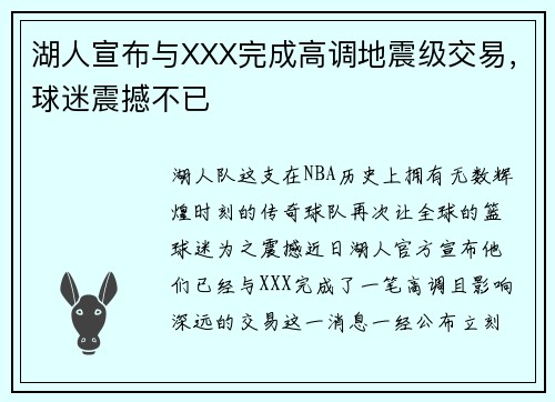 湖人宣布与XXX完成高调地震级交易，球迷震撼不已