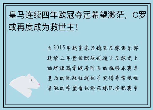 皇马连续四年欧冠夺冠希望渺茫，C罗或再度成为救世主！