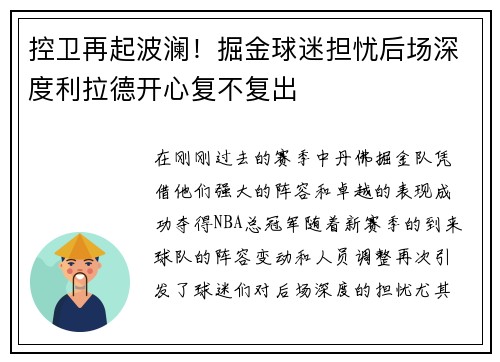 控卫再起波澜！掘金球迷担忧后场深度利拉德开心复不复出