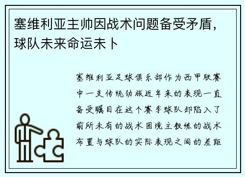 塞维利亚主帅因战术问题备受矛盾，球队未来命运未卜