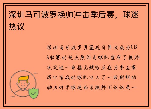 深圳马可波罗换帅冲击季后赛，球迷热议