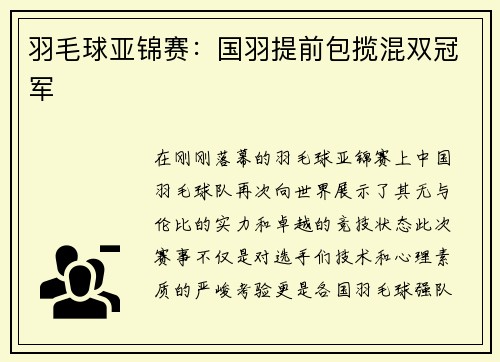 羽毛球亚锦赛：国羽提前包揽混双冠军