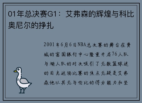 01年总决赛G1：艾弗森的辉煌与科比奥尼尔的挣扎
