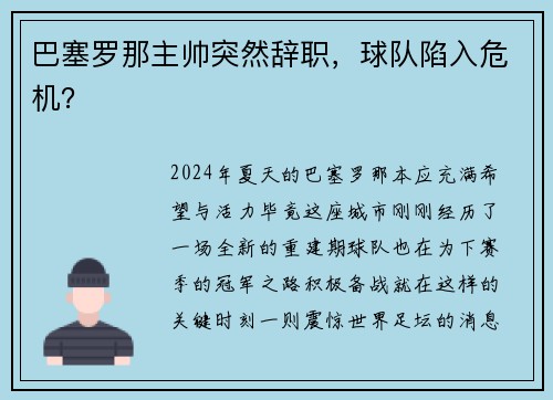 巴塞罗那主帅突然辞职，球队陷入危机？
