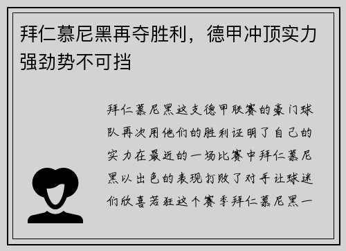 拜仁慕尼黑再夺胜利，德甲冲顶实力强劲势不可挡