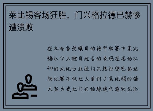 莱比锡客场狂胜，门兴格拉德巴赫惨遭溃败