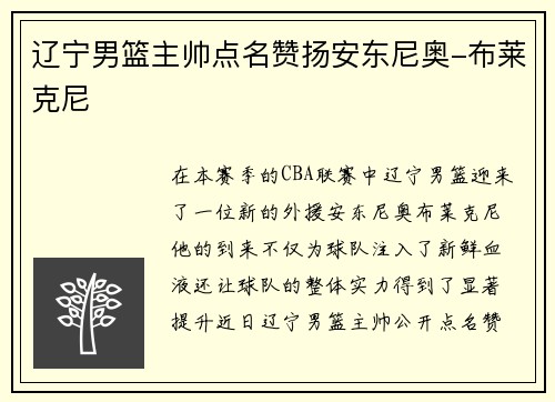辽宁男篮主帅点名赞扬安东尼奥-布莱克尼