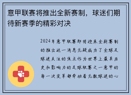 意甲联赛将推出全新赛制，球迷们期待新赛季的精彩对决