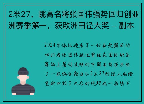 2米27，跳高名将张国伟强势回归创亚洲赛季第一，获欧洲田径大奖 - 副本