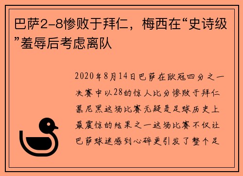 巴萨2-8惨败于拜仁，梅西在“史诗级”羞辱后考虑离队