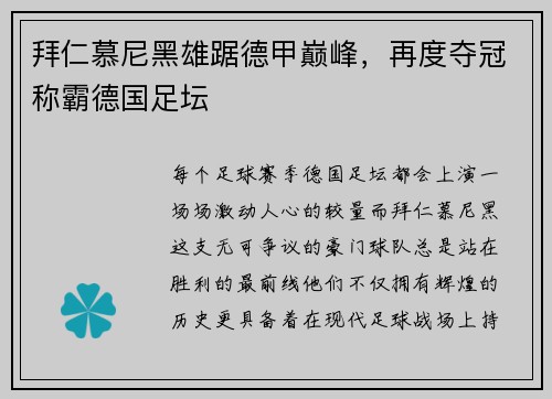 拜仁慕尼黑雄踞德甲巅峰，再度夺冠称霸德国足坛