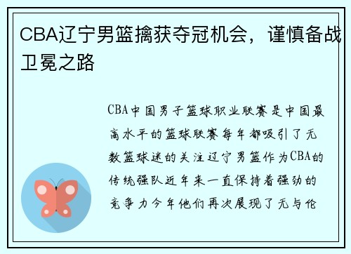 CBA辽宁男篮擒获夺冠机会，谨慎备战卫冕之路