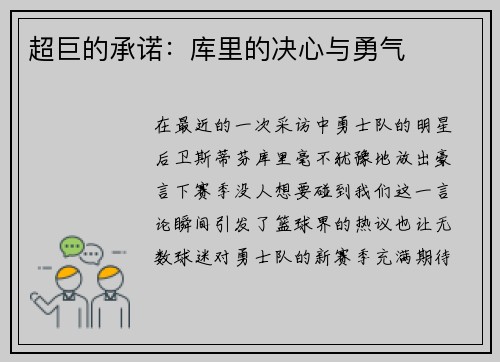 超巨的承诺：库里的决心与勇气