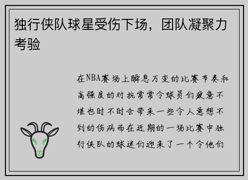 独行侠队球星受伤下场，团队凝聚力考验