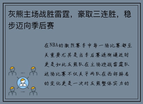 灰熊主场战胜雷霆，豪取三连胜，稳步迈向季后赛