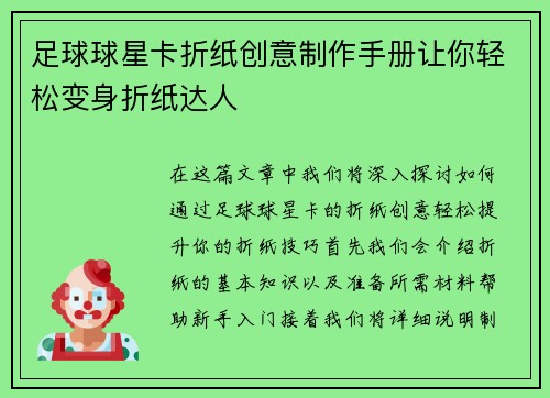 足球球星卡折纸创意制作手册让你轻松变身折纸达人