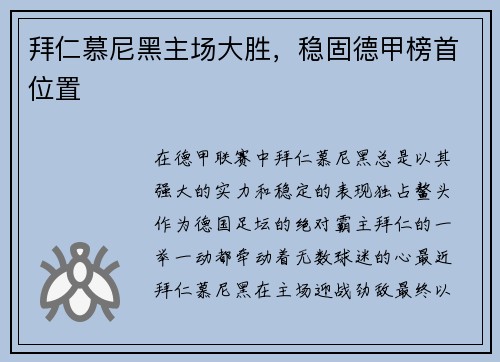 拜仁慕尼黑主场大胜，稳固德甲榜首位置