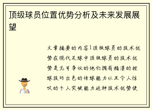 顶级球员位置优势分析及未来发展展望