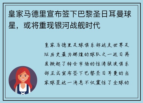 皇家马德里宣布签下巴黎圣日耳曼球星，或将重现银河战舰时代
