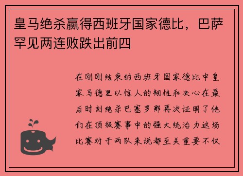皇马绝杀赢得西班牙国家德比，巴萨罕见两连败跌出前四