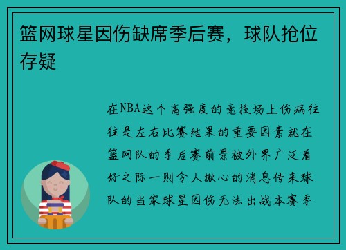 篮网球星因伤缺席季后赛，球队抢位存疑