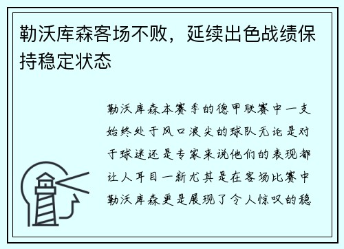 勒沃库森客场不败，延续出色战绩保持稳定状态