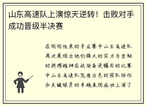 山东高速队上演惊天逆转！击败对手成功晋级半决赛