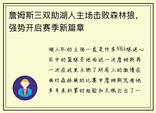 詹姆斯三双助湖人主场击败森林狼，强势开启赛季新篇章