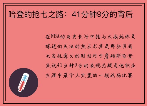 哈登的抢七之路：41分钟9分的背后
