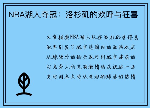 NBA湖人夺冠：洛杉矶的欢呼与狂喜