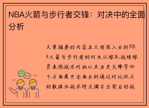 NBA火箭与步行者交锋：对决中的全面分析