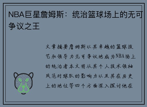 NBA巨星詹姆斯：统治篮球场上的无可争议之王