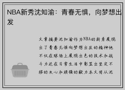 NBA新秀沈知渝：青春无惧，向梦想出发